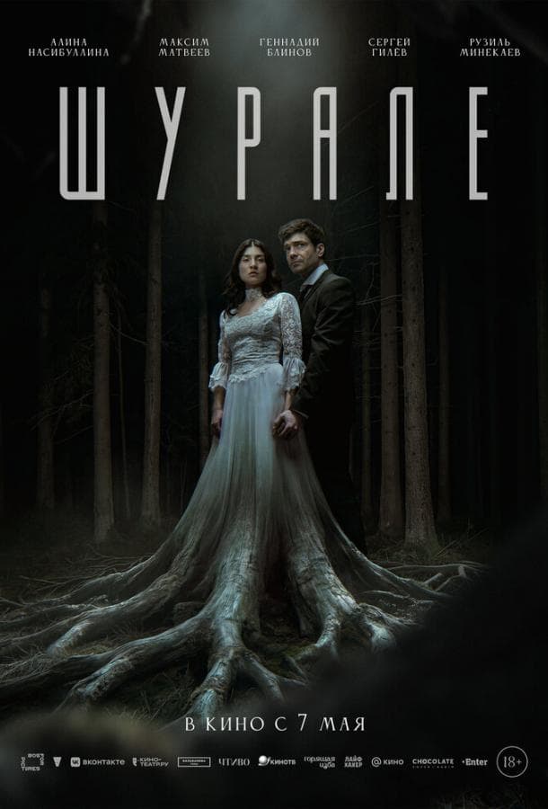 Постер фильма «Шурале»