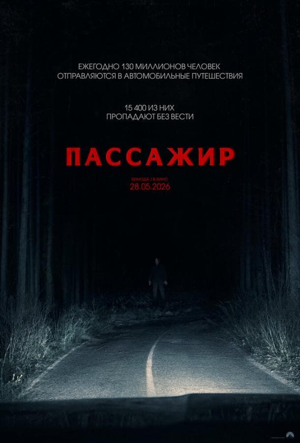 Постер фильма «Пассажир»
