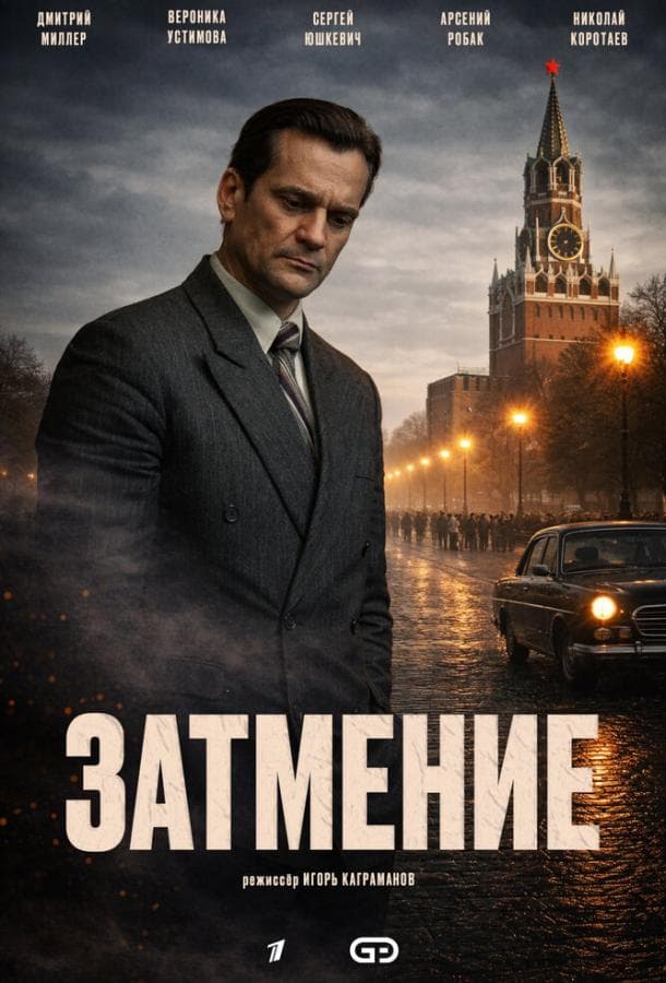 Постер сериала «Затмение»