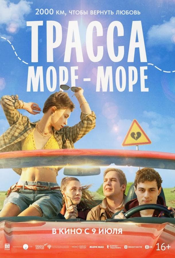 Постер фильма «Трасса «Море — море»»