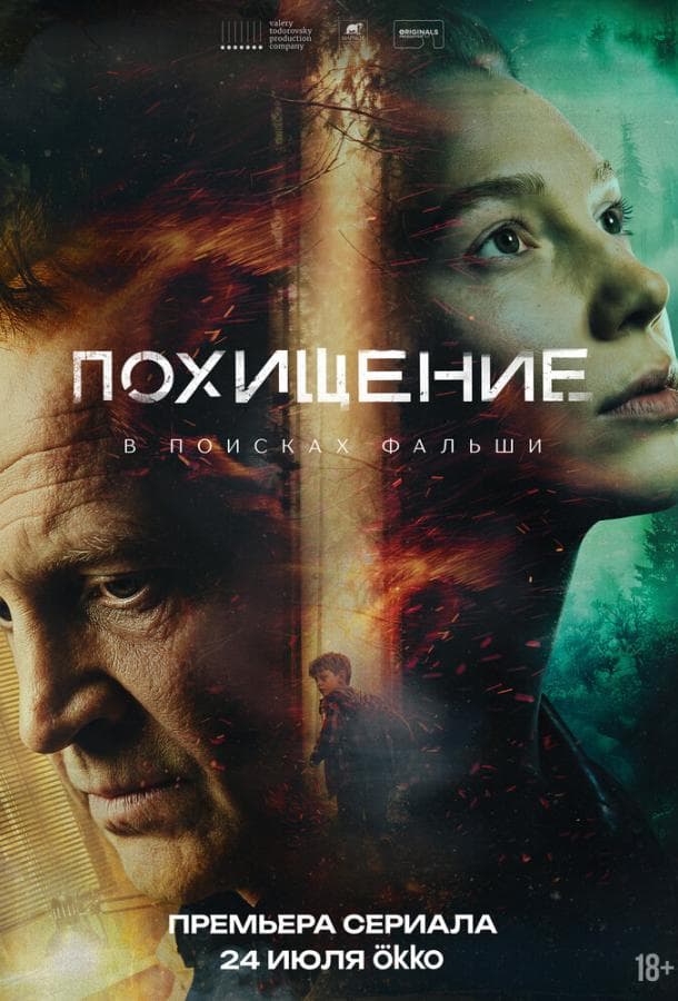 Постер сериала «Похищение»