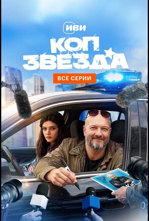 Постер сериала «Коп-звезда»