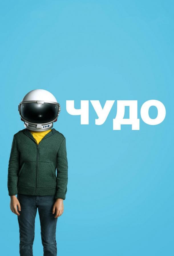 Постер фильма «Чудо»