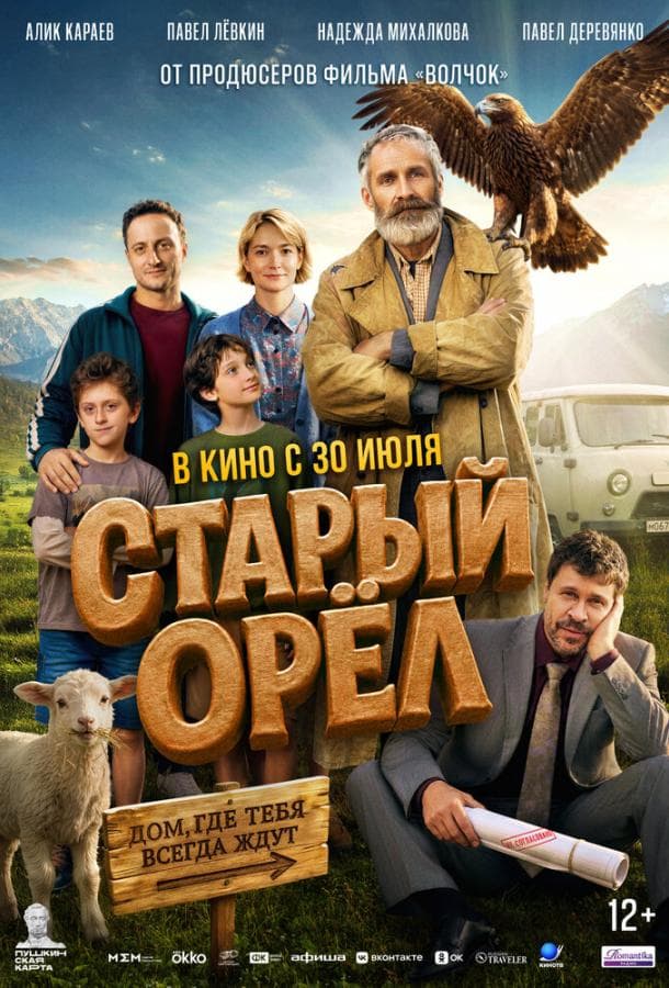 Постер фильма «Старый орёл»