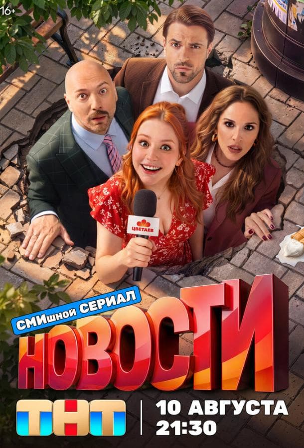 Постер сериала «Новости»