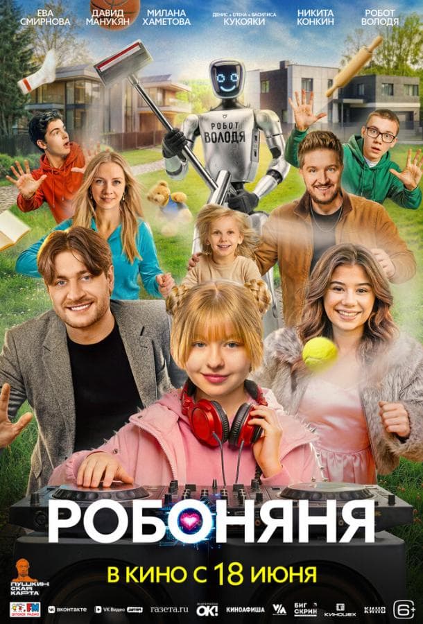 Постер фильма «Робоняня»