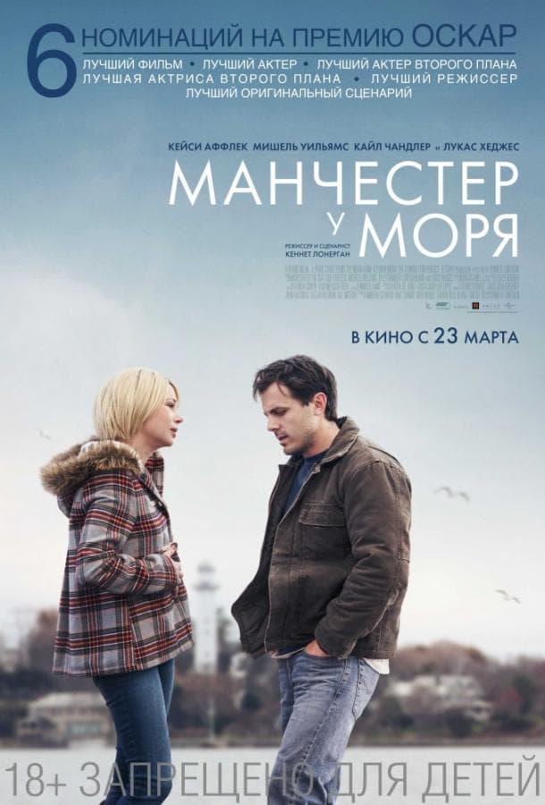Постер фильма «Манчестер у моря»