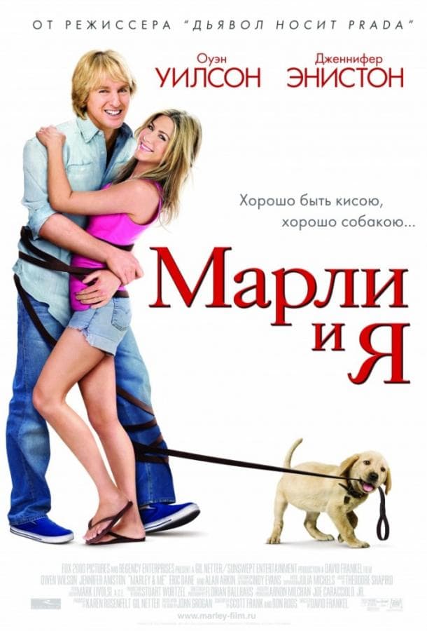 Постер фильма «Марли и Я»